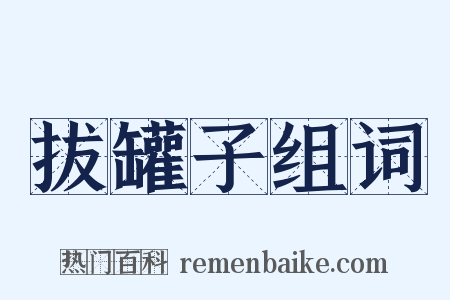 拔罐子组词是什么意思的图片